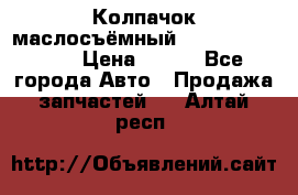 Колпачок маслосъёмный DT466 1889589C1 › Цена ­ 600 - Все города Авто » Продажа запчастей   . Алтай респ.